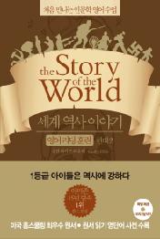 세계 역사 이야기 영어리딩훈련 - 현대 2