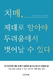 치매, 제대로 알아야 두려움에서 벗어날 수 있다