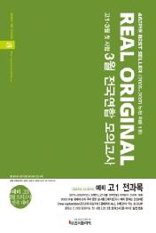 리얼 오리지널 3월 전국연합 모의고사 예비 고1 전과목 (2021년)  : 고등학교 첫 시험 대비(3월 전국연합 학력평가)