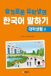 슬기로운 유학생의 한국어 말하기: 대학생활 편