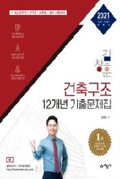 김창훈 건축구조 11개년 기출문제집(2021)