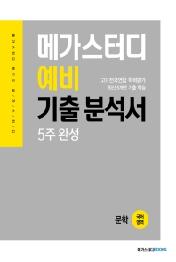 메가스터디 예비 기출 분석서 국어영역 문학 (2021년) : 고1 전국연합 학력평가 최신 5개년 기출 학습, 5주 완성