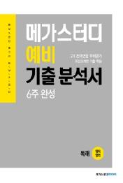 메가스터디 예비 기출 분석서 영어영역 독해 (2021년) : 고1 전국연합 학력평가 최신 5개년 기출 학습, 6주 완성