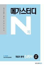 메가스터디 N제 고등 수학영역 확률과 통계 349제(2021)(2022 수능대비)