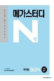 메가스터디 N제 고등 수학영역 미적분 563제(2021)(2022 수능대비)