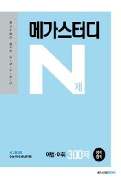 메가스터디 N제 고등 영어영역 어법 어휘 300제(2021)(2022 수능대비)