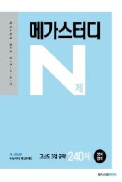 메가스터디 N제 고등 영어영역 고난도 3점 공략 240제(2021)(2022 수능대비)