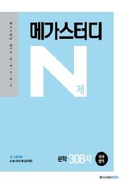 메가스터디 N제 고등 국어영역 문학 308제(2021)(2022 수능대비)