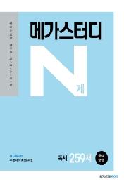 메가스터디 N제 고등 국어영역 독서 259제(2021)(2022 수능대비)