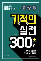 선우빈 선우한국사 기적의 실전 300제(2021)