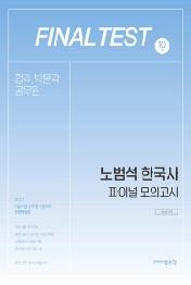 노범석 한국사 파이널 모의고사(2021)