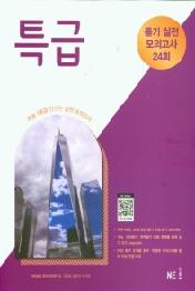 특급 듣기 실전 모의고사 24회 (2021년) : 수능 1등급 만드는 실전 모의고사