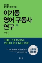 이기동 영어 구동사 연구(스페셜 에디션)