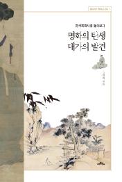 명화의 탄생 대가의 발견