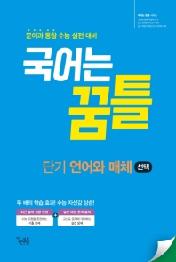 꿈틀 고등 단기 언어와 매체(선택)(2021)