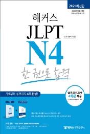 해커스 JLPT N4 한 권으로 합격(2021)