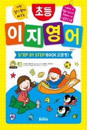 초등 이지 영어 Step by Step Book 2: 문형