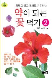 약이 되는 꽃 먹기 2 - 꽃맛도 보고 질병도 치유하는 (건강시리즈 4)