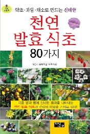 천연 발효 식초 80가지 - 약초 과일 채소로 만드는 신비한 (건강시리즈 5)