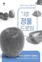 기초 정물 드로잉 - 처음 시작하는 연필 데생