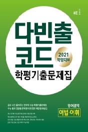 다빈출코드 학평기출문제집 영어영역 어법어휘 (2021년) : 2021 학평대비  예약판매