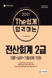 The 쉽게 합격하는 전산회계 2급(2021)