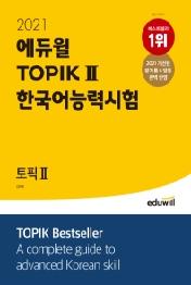 토픽 한국어능력시험 TOPIK 2(2021)