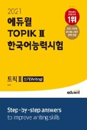 토픽 한국어능력시험 TOPIK 2 쓰기(2021)