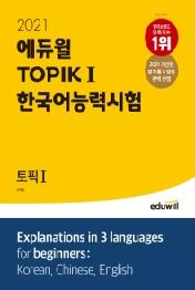 토픽 한국어능력시험 TOPIK 1(2021)