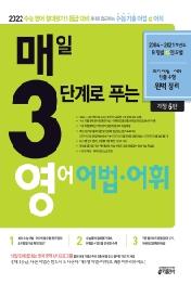 매3영 매일 3단계로 푸는 영어 어법·어휘 (2021년) : 2022 수능 영어 절대평가