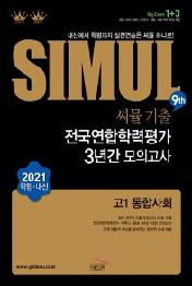 고등 통합사회 고1 기출 전국연합 3년간 모의고사(2021)(씨뮬 9th)