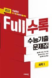 Full수록 수능기출 화학1(22수능대비)