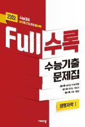 Full수록(풀수록) 수능기출문제집 과학탐구 생명과학 1 (2021년)