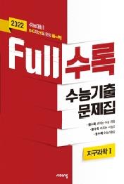 Full수록(풀수록) 수능기출문제집 과학탐구 지구과학 1 (2021년)