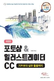 포토샵&일러스트레이터CC 기초부터 실무 활용까지