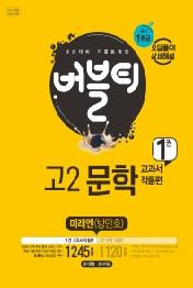 고등 문학 고2 내신대비 기출문제집. 1: 교과서 작품편(미래엔 방민호)(2021)