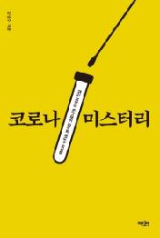 코로나 미스터리