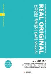 리얼 오리지널 고등 영어듣기 고2 전국연합 학력평가 24회 모의고사(2021)