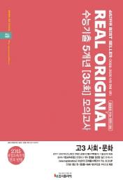 리얼 오리지널 고등 사회·문화 고3 수능기출 5개년 35회 모의고사(2021)(2022 수능대비)