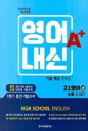 고등 영어내신A+ 고1영어 능률(김성곤)상