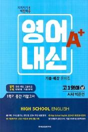 고등 영어내신A+ 고1영어 시사(박준언)사상