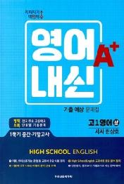 고등 영어내신A+ 고1영어 시사(한상호)상