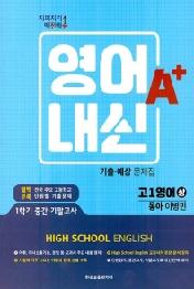 고등 영어내신A+ 고1영어 동아(이병민)상