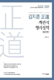 김지훈 정도 객관식 형사정책: 범죄학(2021)