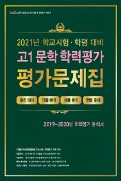 고1 문학 학력평가 평가문제집 (2021년) : 2021년 학교시험, 학평 대비