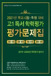 고1 독서 학력평가 평가문제집 (2021년) : 2021년 학교시험, 학평 대비