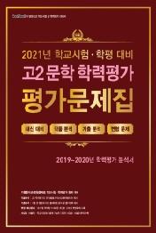 고2 문학 학력평가 평가문제집 (2021년) : 2021년 학교시험, 학평 대비