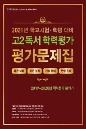 고2 독서 학력평가 평가문제집 (2021년) : 2021년 학교시험, 학평 대비