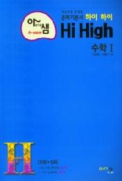 고등 수학1(Hi High)