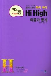 고등 수학 확률과 통계(2021)(Hi High)